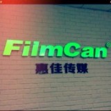 FilmCan惠佳影视公司