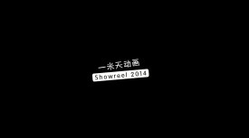 【一米天动画】2014下半年作品集