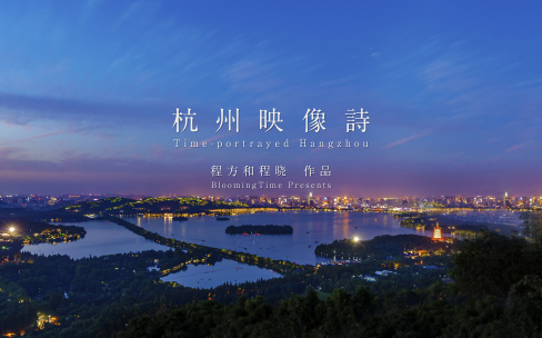 八分钟感受最精致的杭州 杭州映像诗