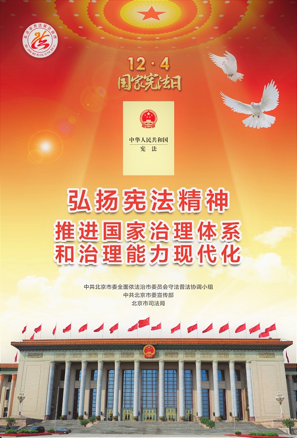 （2019北京市海报）弘扬宪法精神.jpg