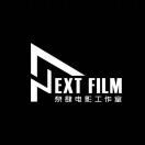 Next film奈肆电影工作室
